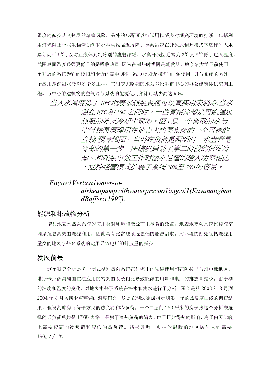 地表水热泵系统对环境的影响_翻译.docx_第2页