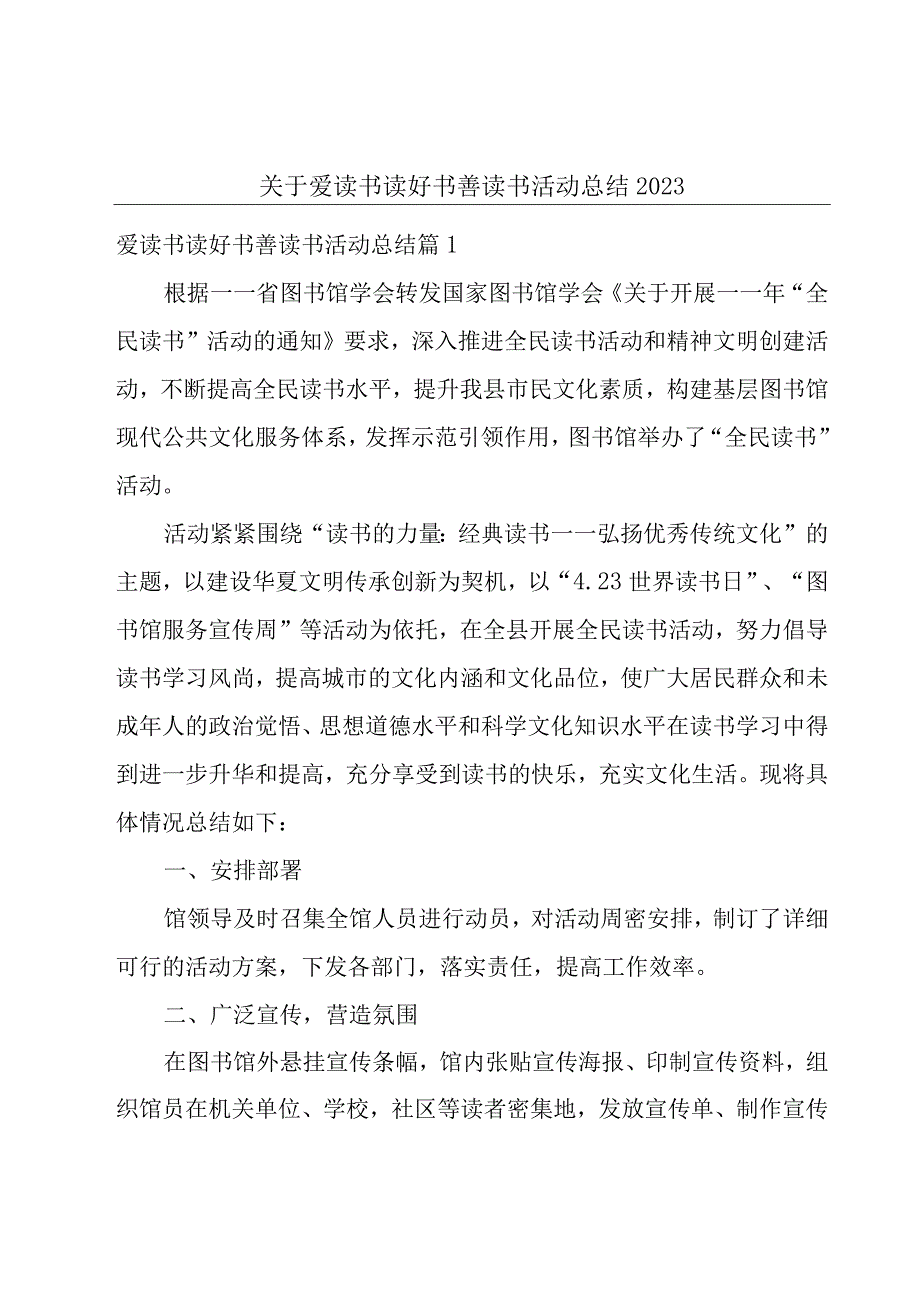 关于爱读书读好书善读书活动总结2023.docx_第1页