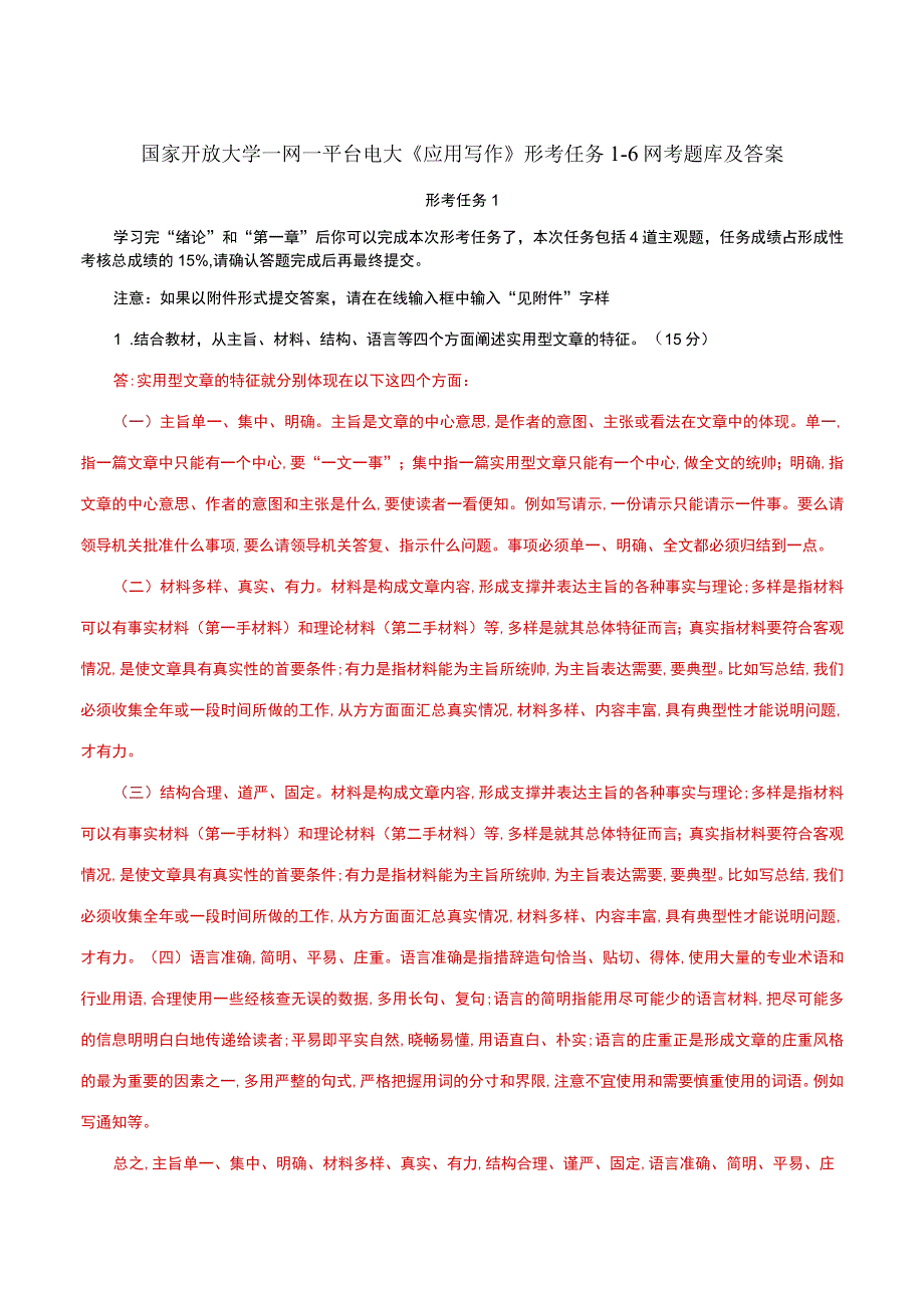 国家开放大学一网一平台电大《应用写作》形考任务16网考题库及答案.docx_第1页