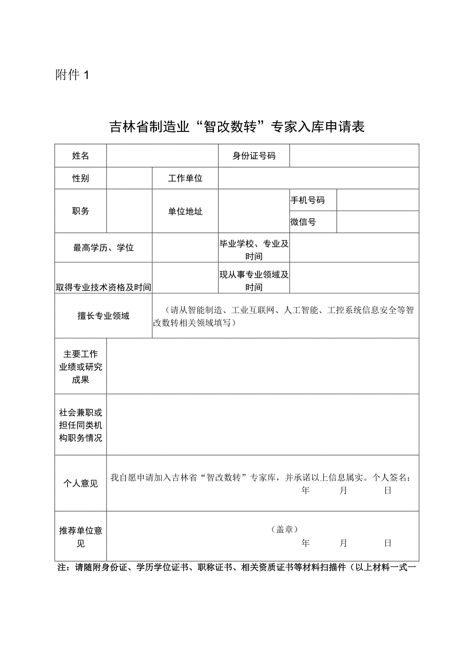 吉林省制造业智改数转专家入库申请表.docx_第1页