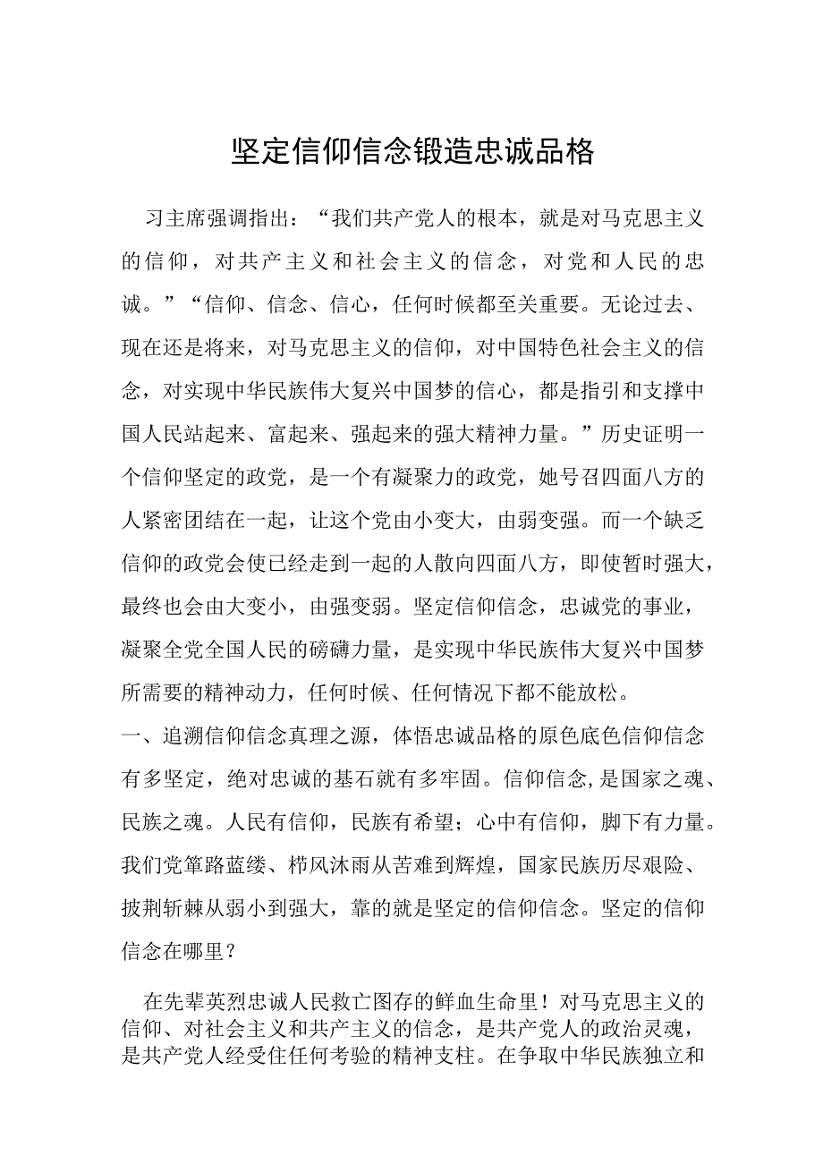 坚定信仰信念 锻造忠诚品格.docx_第1页