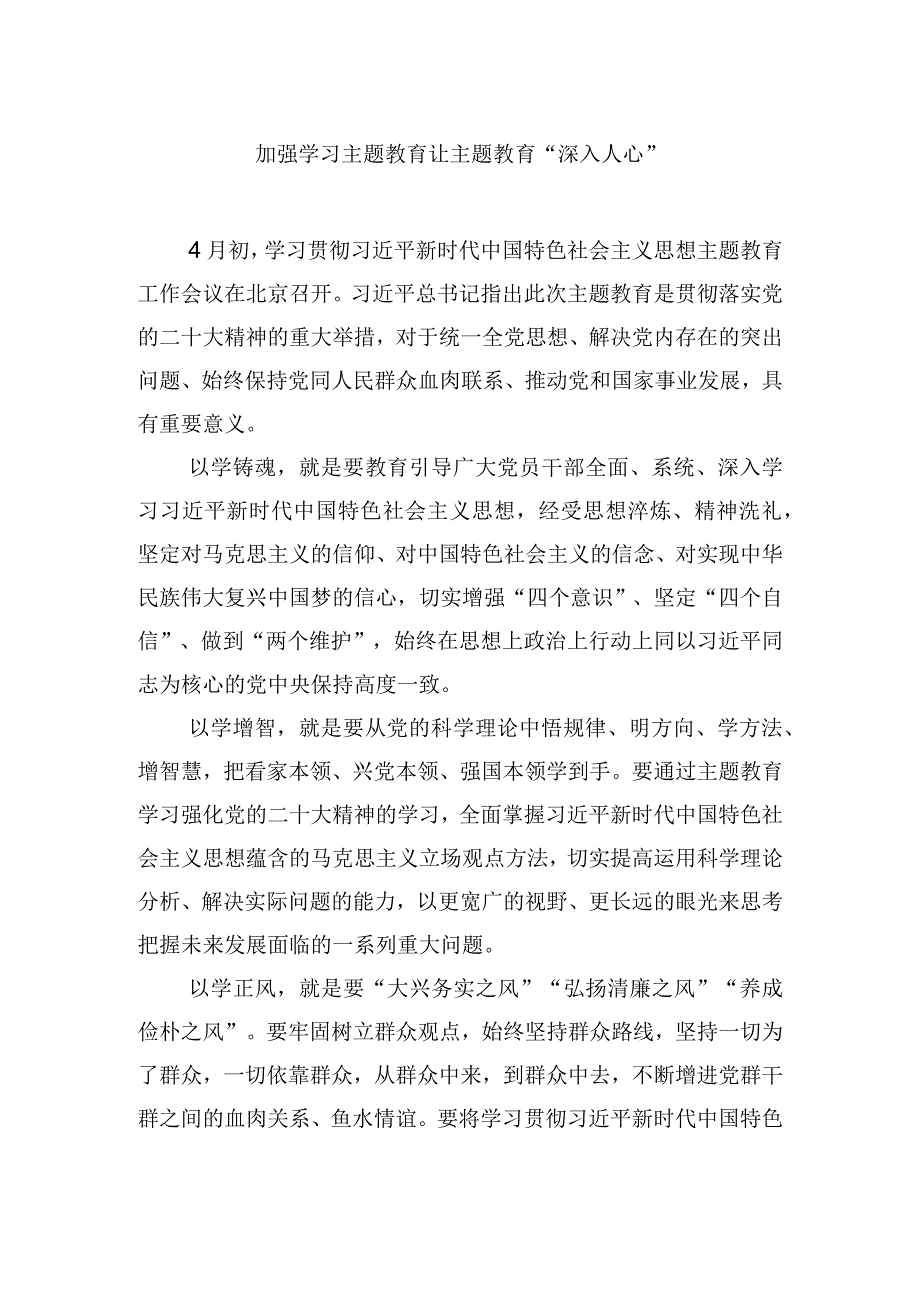 加强学习主题教育让主题教育深入人心.docx_第1页