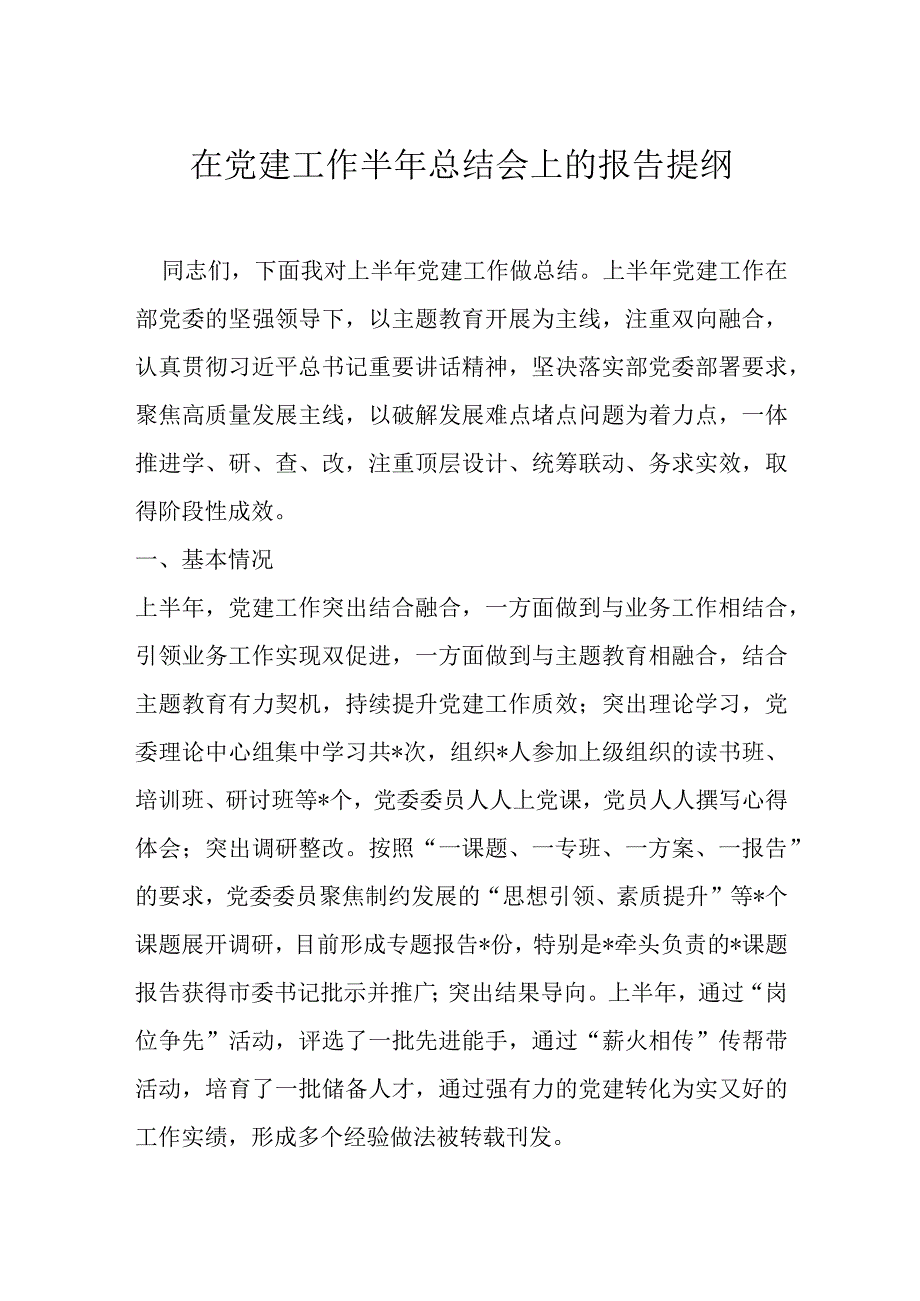 在党建工作半年总结会上的报告提纲.docx_第1页