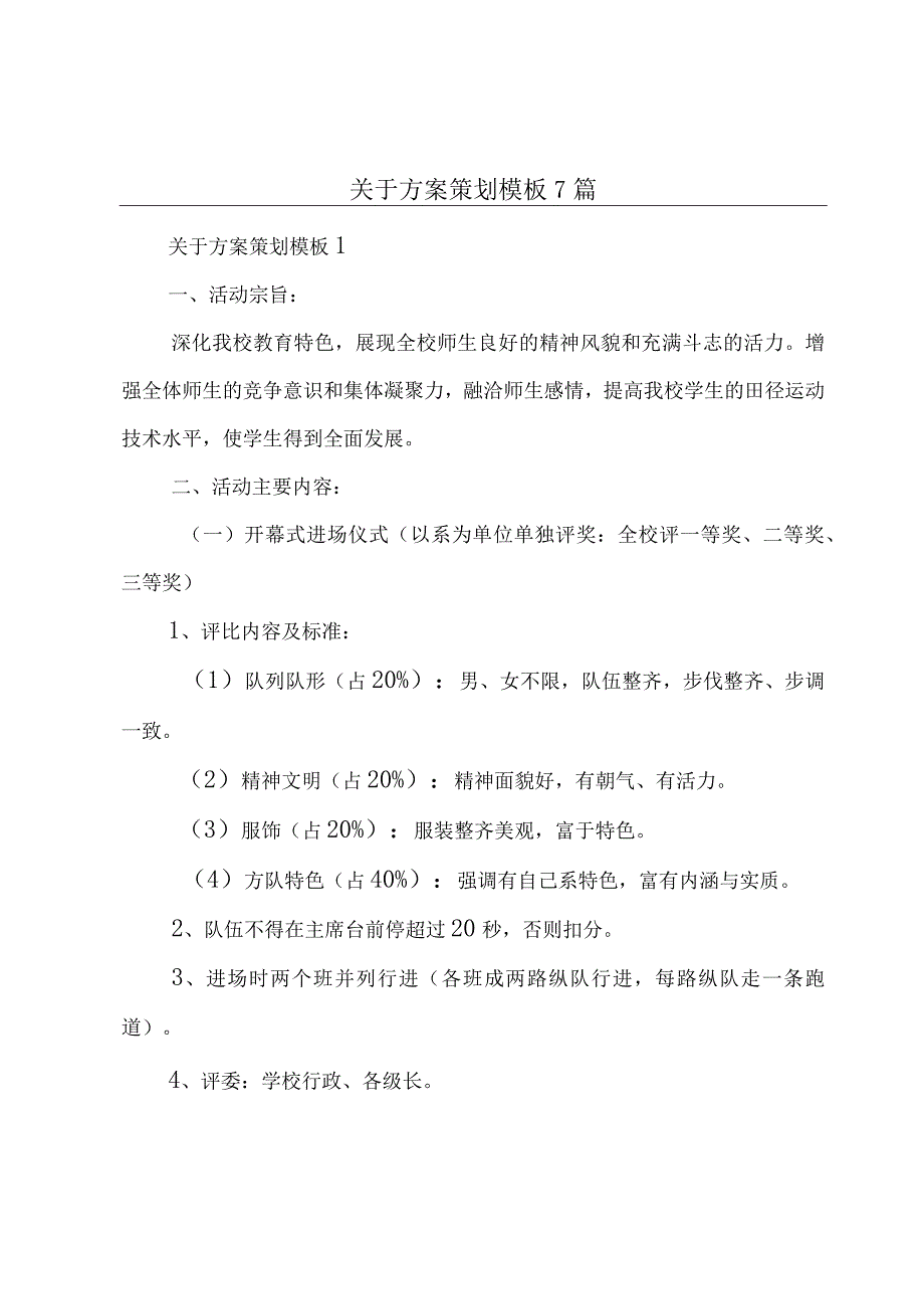 关于方案策划模板7篇.docx_第1页