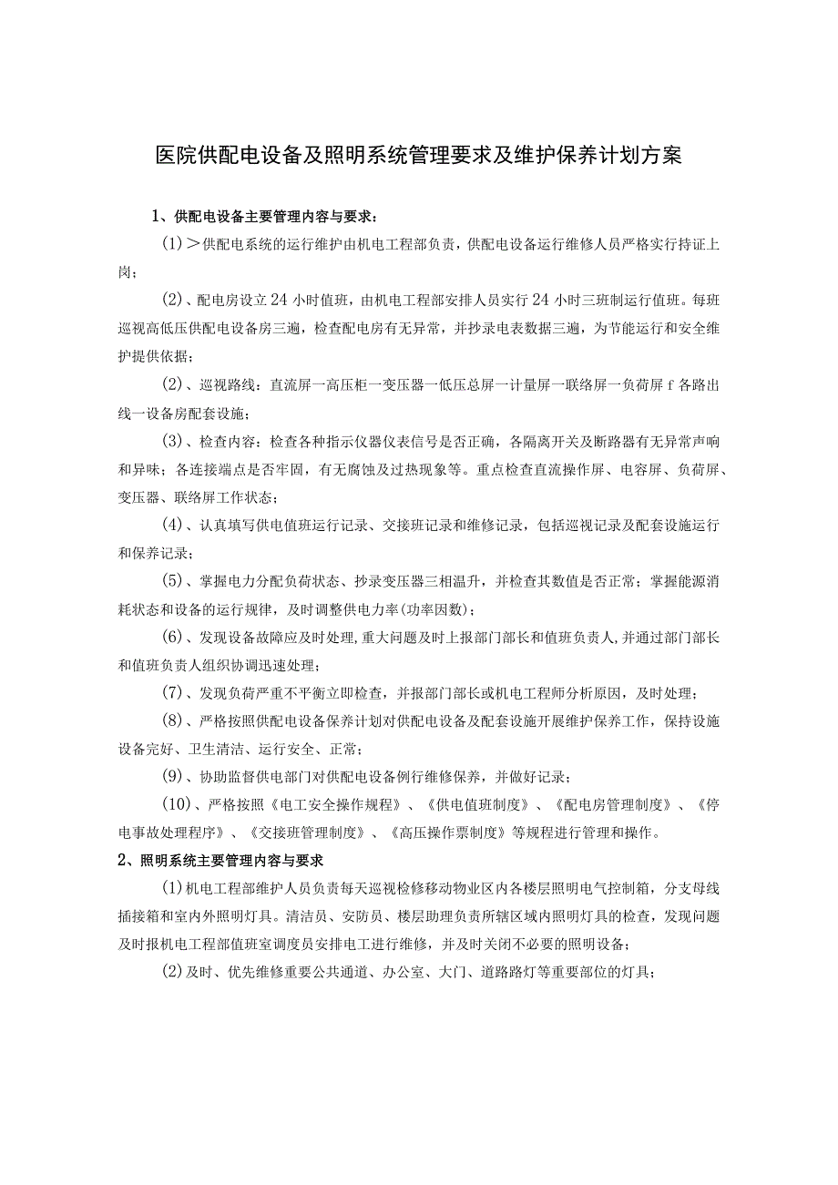 医院供配电设备及照明系统管理要求及维护保养计划方案.docx_第1页