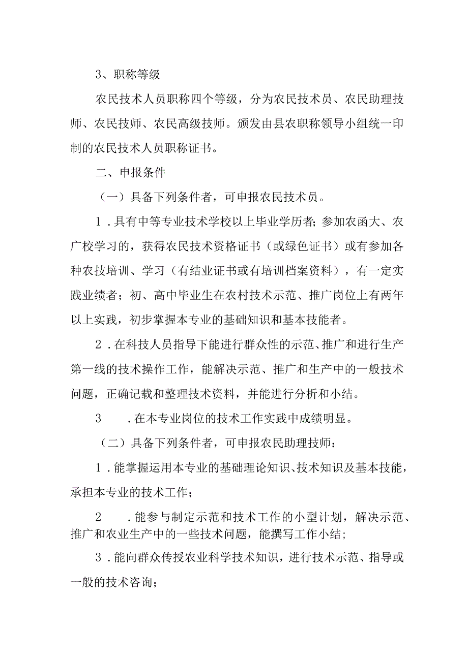 关开展农民技术职称评工作的通知.docx_第2页