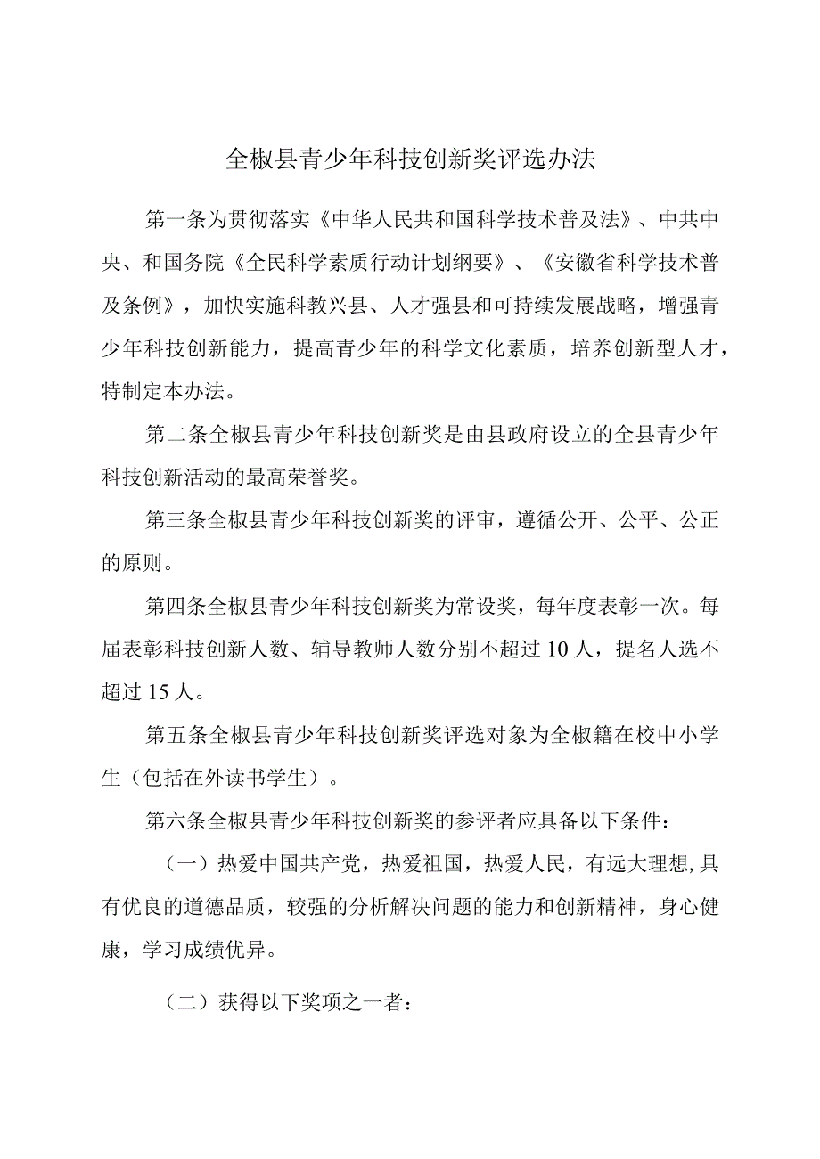 县青少年科技创新县长奖评选办法.docx_第1页