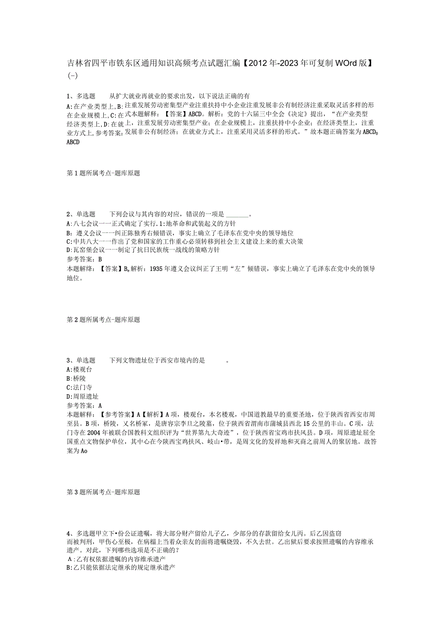 吉林省四平市铁东区通用知识高频考点试题汇编2012年2023年可复制word版二.docx_第1页