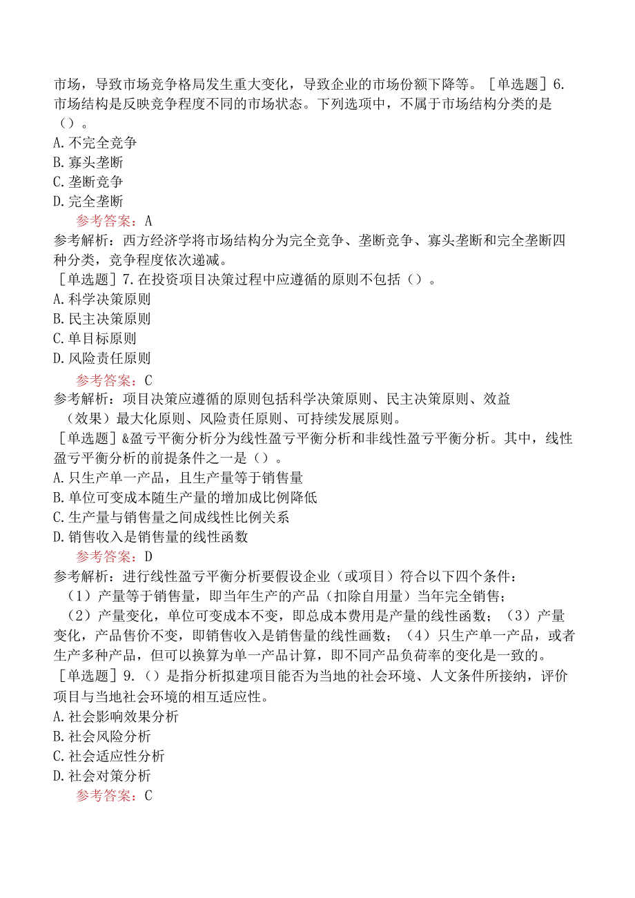 咨询工程师《项目决策分析与评价》预测试卷一含答案.docx_第2页