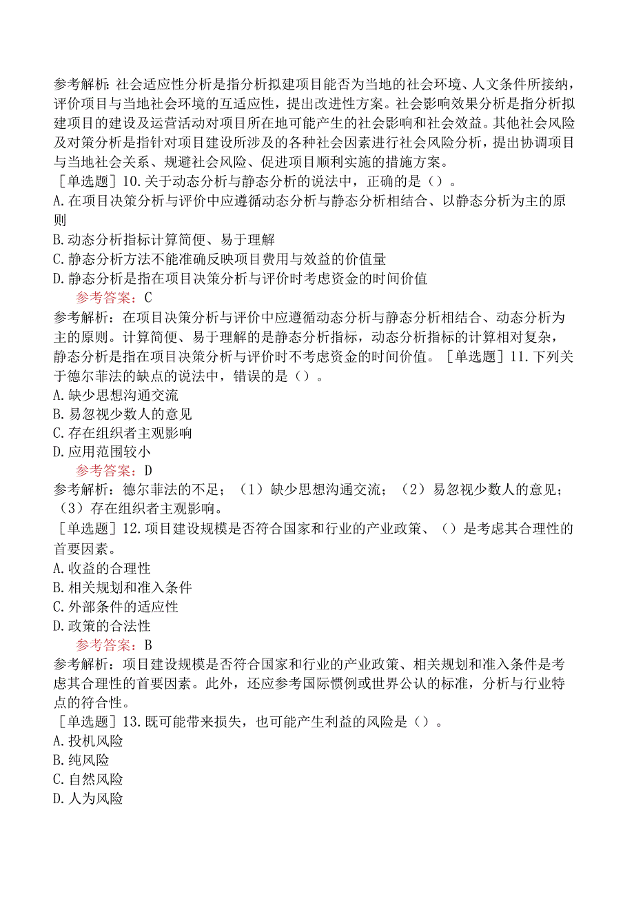 咨询工程师《项目决策分析与评价》预测试卷一含答案.docx_第3页