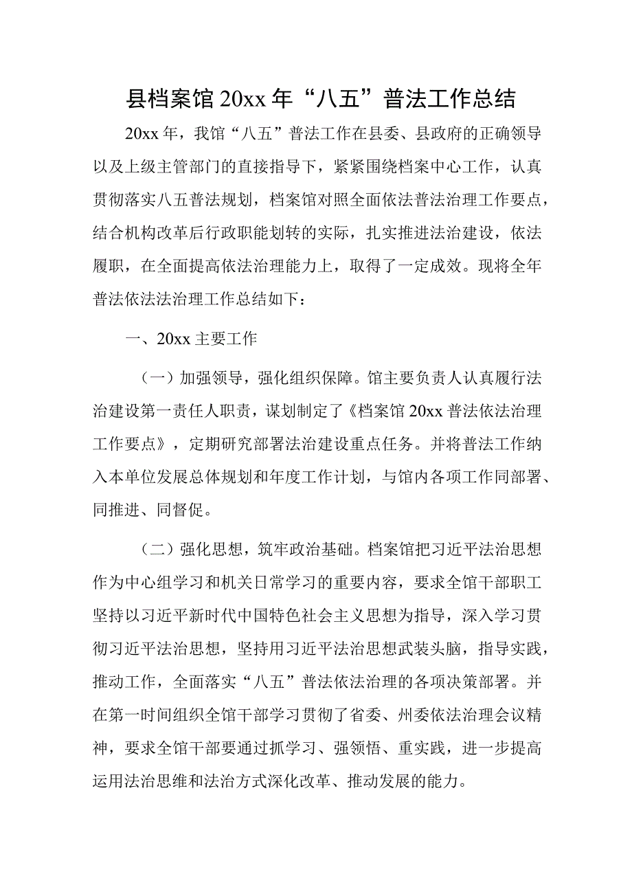 县档案馆20xx年八五普法工作总结.docx_第1页