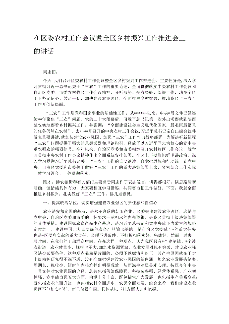 在区委农村工作会议暨全区乡村振兴工作推进会上的讲话.docx_第1页