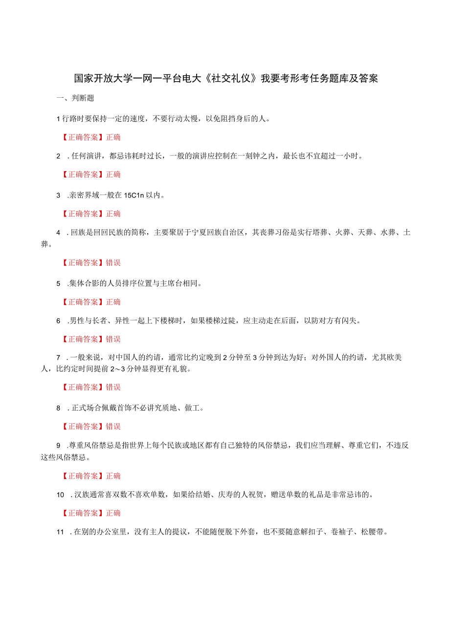 国家开放大学一网一平台电大《社交礼仪》我要考形考任务13题库及答案.docx_第1页