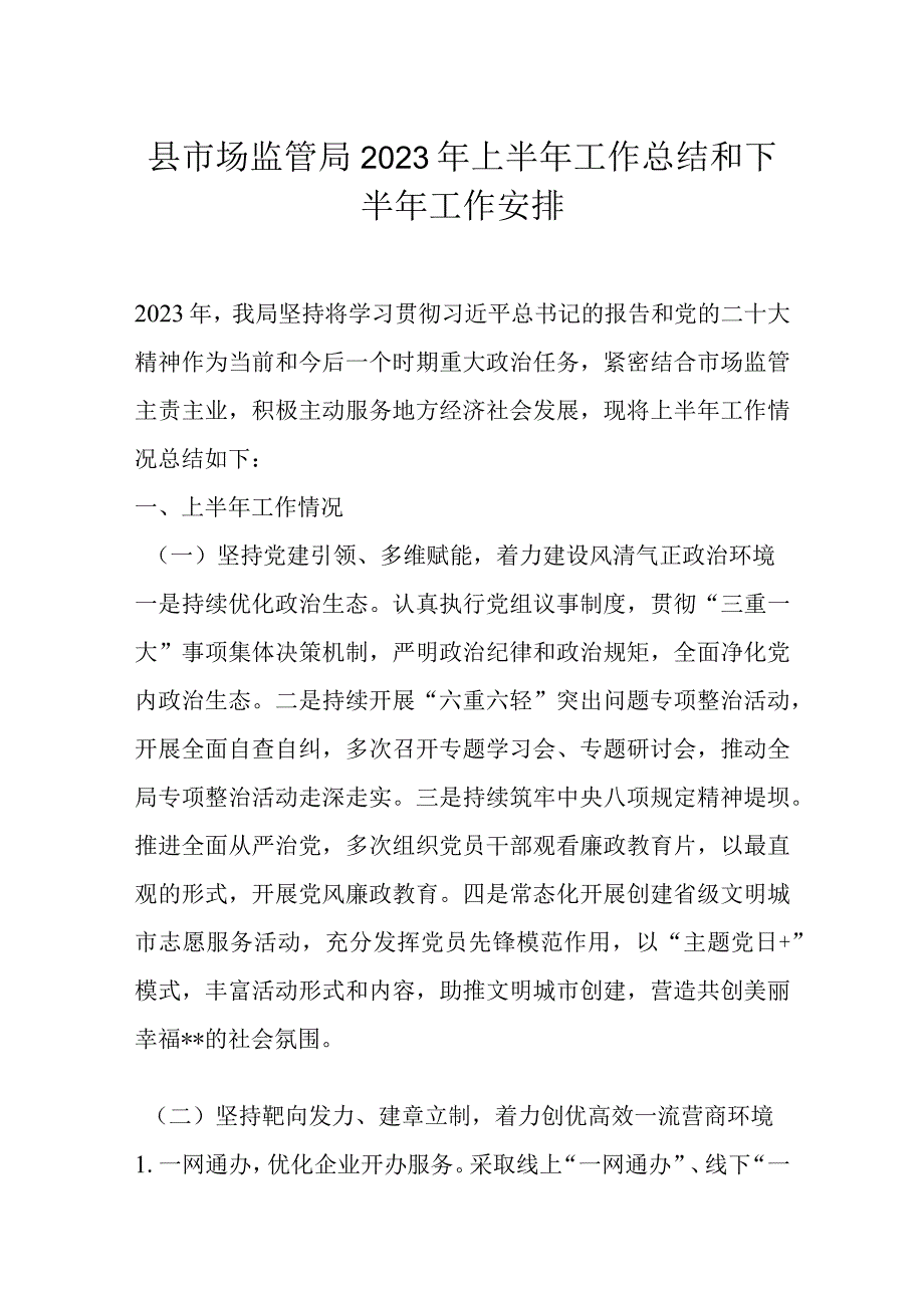 县市场监管局2023年上半年工作总结和下半年工作安排.docx_第1页