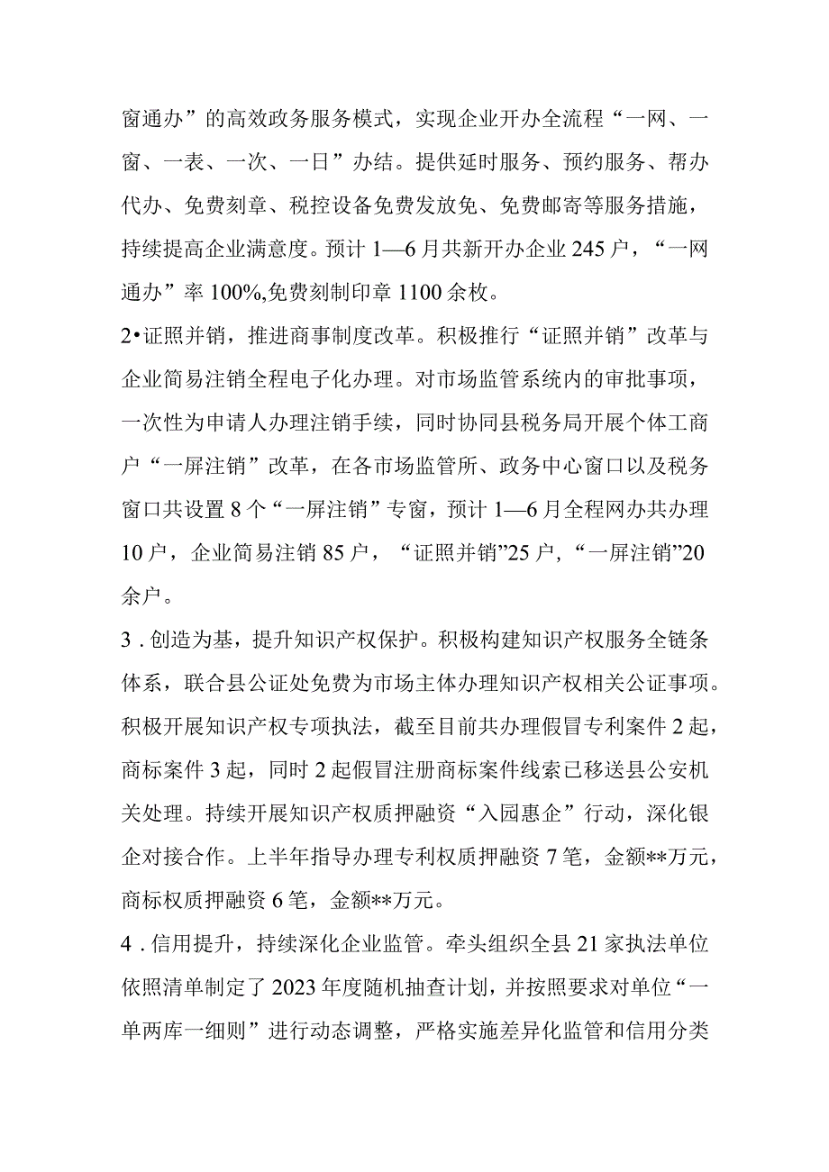 县市场监管局2023年上半年工作总结和下半年工作安排.docx_第2页