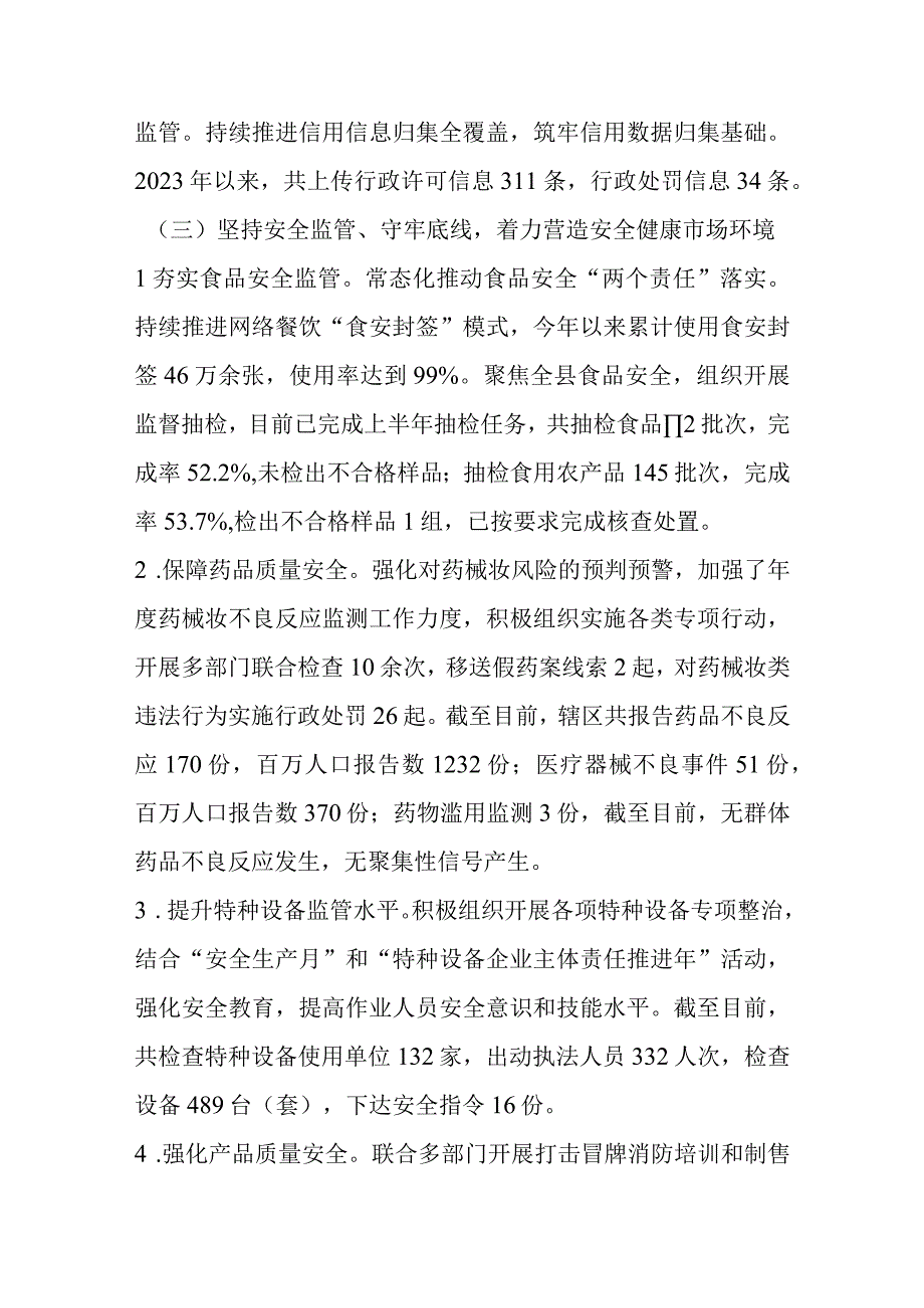 县市场监管局2023年上半年工作总结和下半年工作安排.docx_第3页