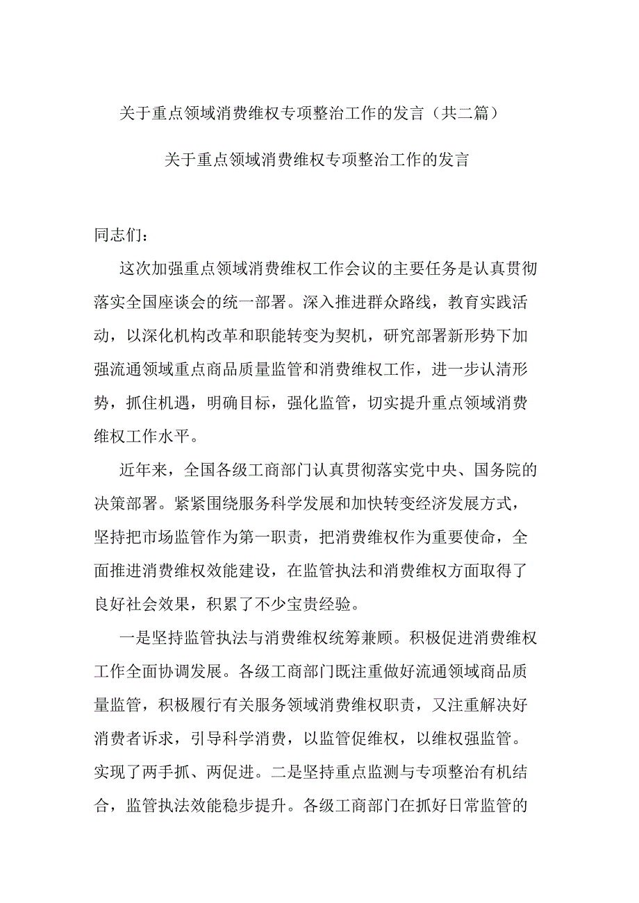 关于重点领域消费维权专项整治工作的发言共二篇.docx_第1页