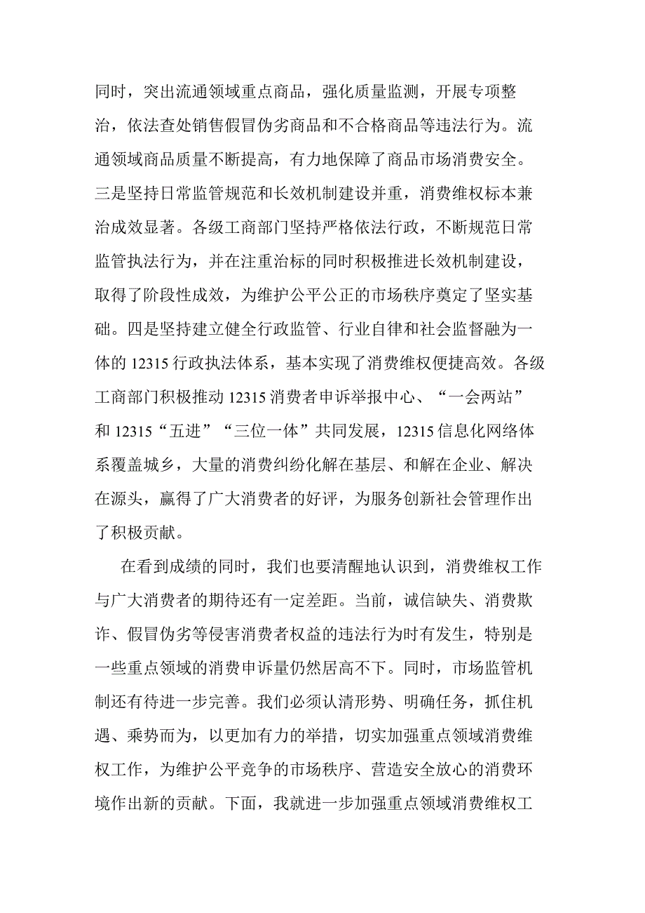 关于重点领域消费维权专项整治工作的发言共二篇.docx_第2页