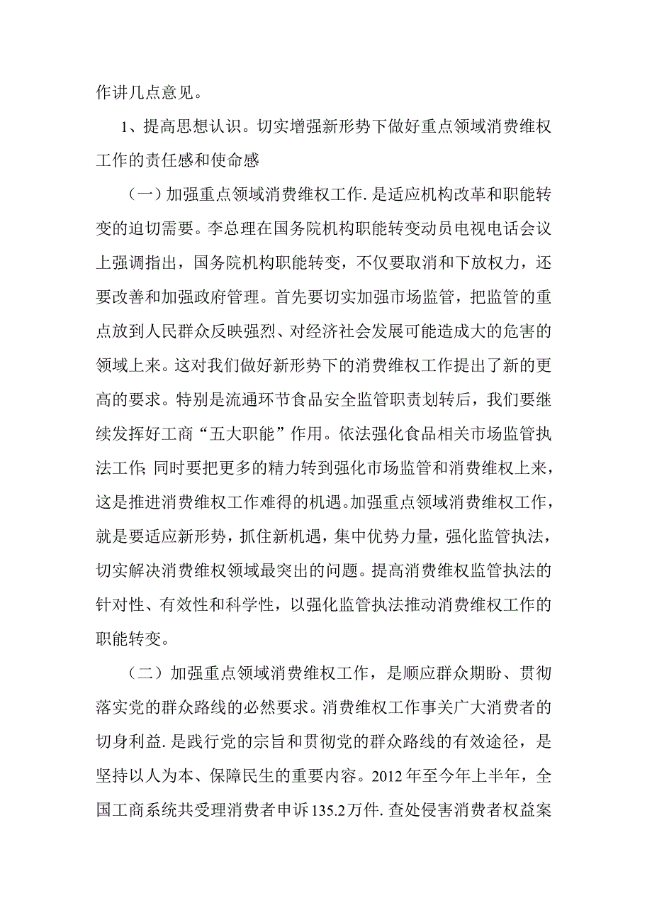 关于重点领域消费维权专项整治工作的发言共二篇.docx_第3页