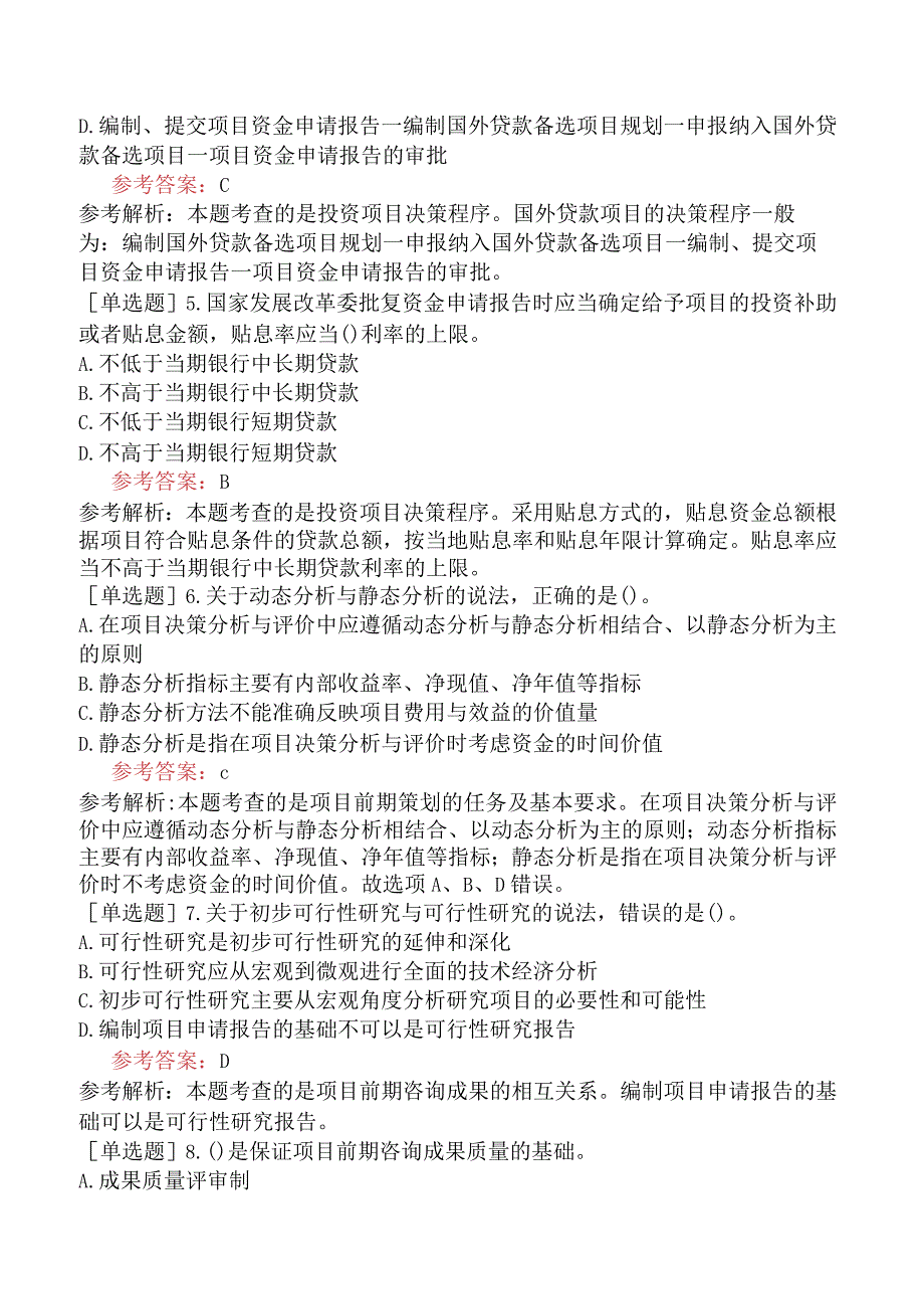 咨询工程师《项目决策分析与评价》考前点题卷一含答案.docx_第2页