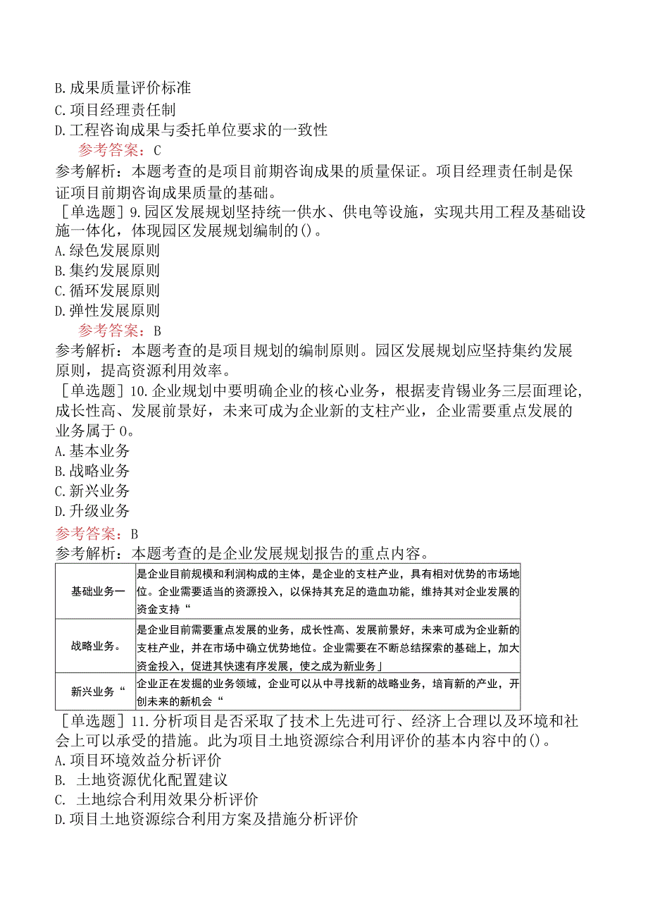 咨询工程师《项目决策分析与评价》考前点题卷一含答案.docx_第3页