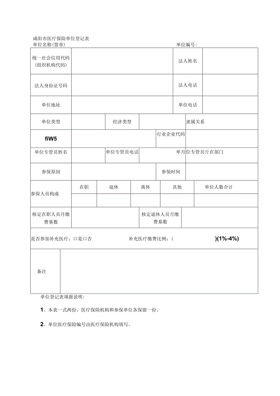 咸阳市医疗保险单位登记表.docx_第1页