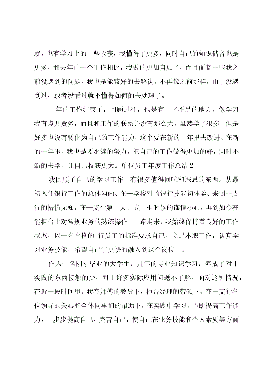 单位员工年度工作总结.docx_第2页