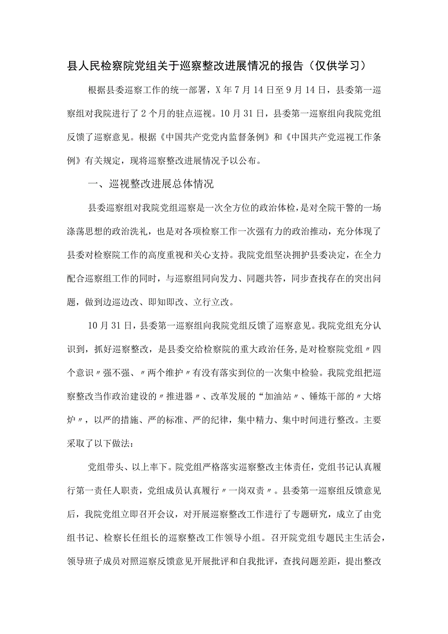 县人民检察院党组关于巡察整改进展情况的报告.docx_第1页