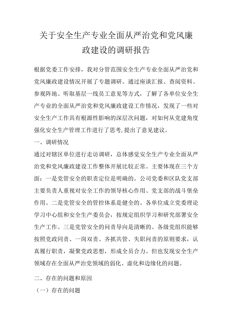 关于安全生产专业全面从严治党和党风廉政建设的调研报告.docx_第1页