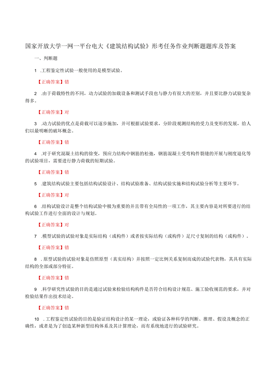 国家开放大学一网一平台电大《建筑结构试验》形考任务作业判断题题库及答案.docx_第1页