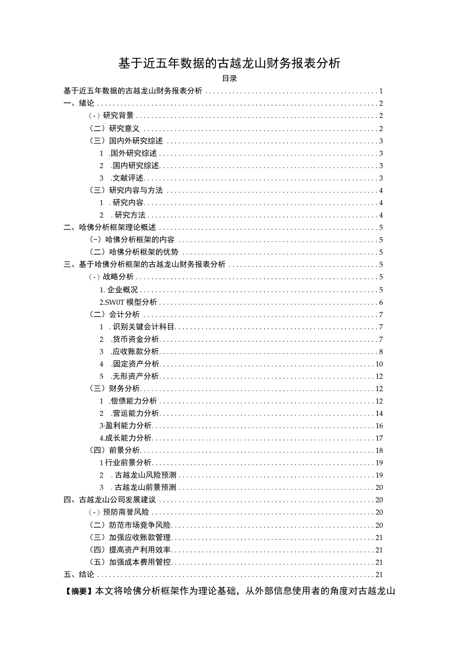 基于近五年数据的古越龙山财务报表分析15000字.docx_第1页