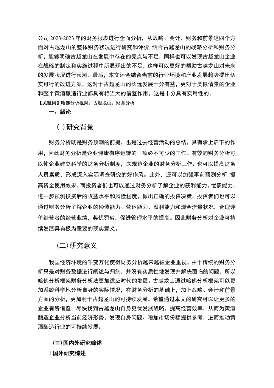 基于近五年数据的古越龙山财务报表分析15000字.docx_第2页