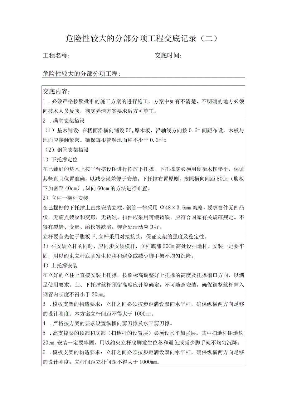 危险性较大的分部分项工程交底记录高支模.docx_第2页