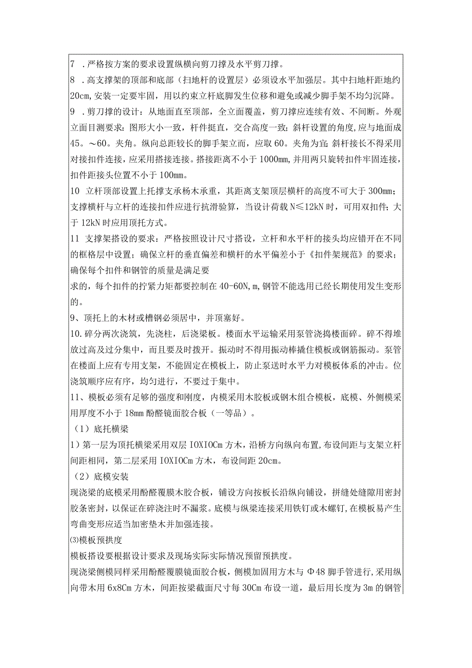 危险性较大的分部分项工程交底记录高支模.docx_第3页