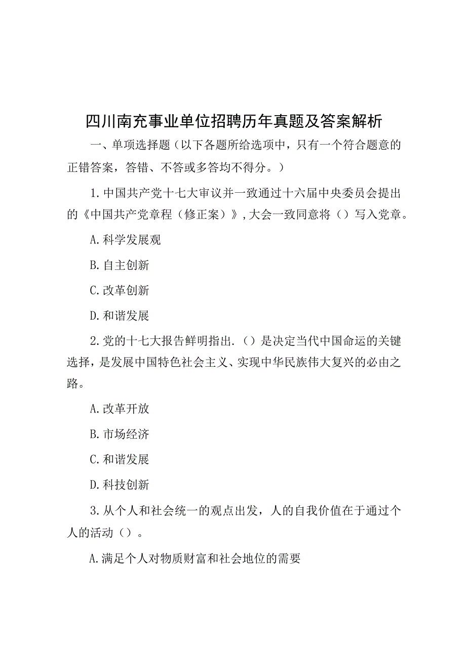 四川南充事业单位招聘历年真题及答案解析.docx_第1页