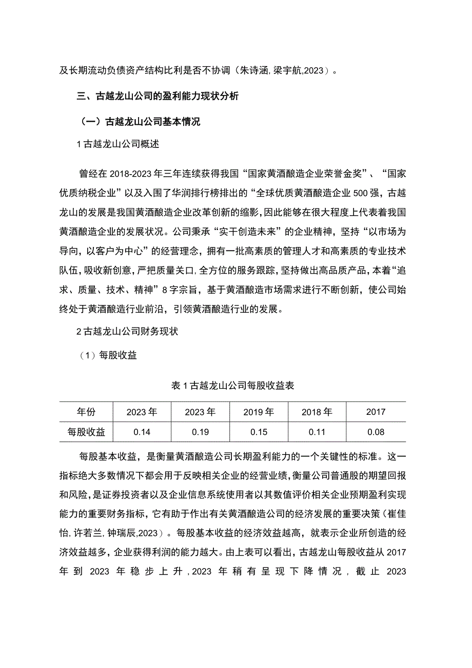 基于杜邦分析法对上市公司的盈利能力分析—以古越龙山公司为例7700字.docx_第2页