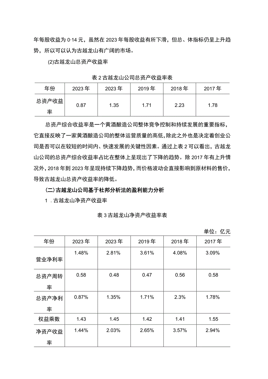 基于杜邦分析法对上市公司的盈利能力分析—以古越龙山公司为例7700字.docx_第3页