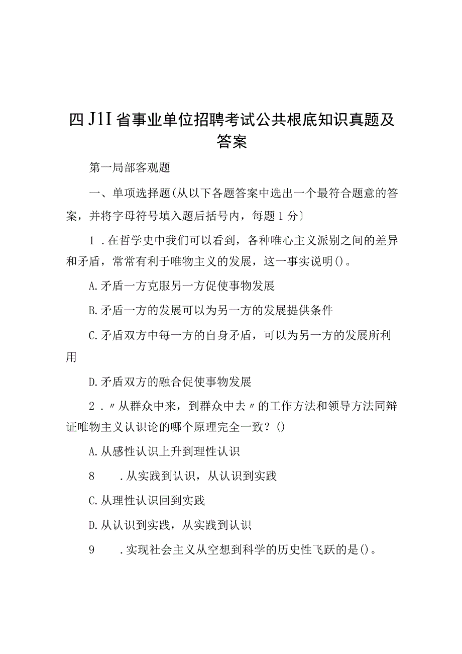 四川省事业单位招聘考试公共基础知识真题及答案.docx_第1页