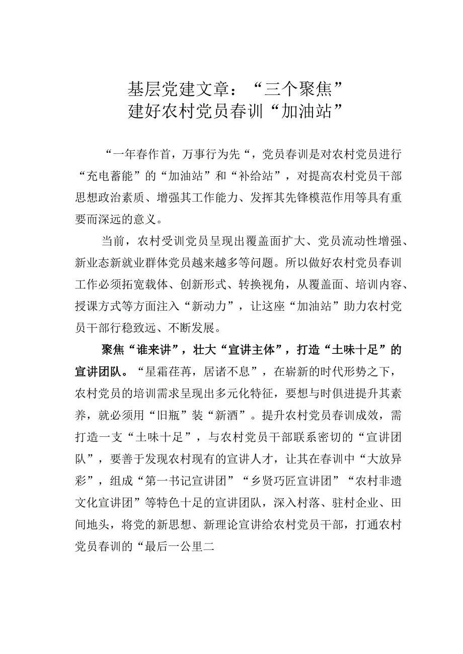 基层党建文章：三个聚焦建好农村党员春训加油站.docx_第1页