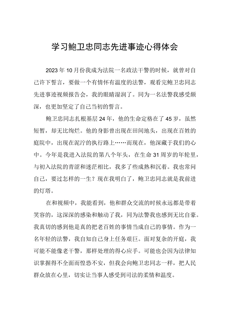 关于学习鲍卫忠同志先进事迹的心得体会三篇样本.docx_第1页