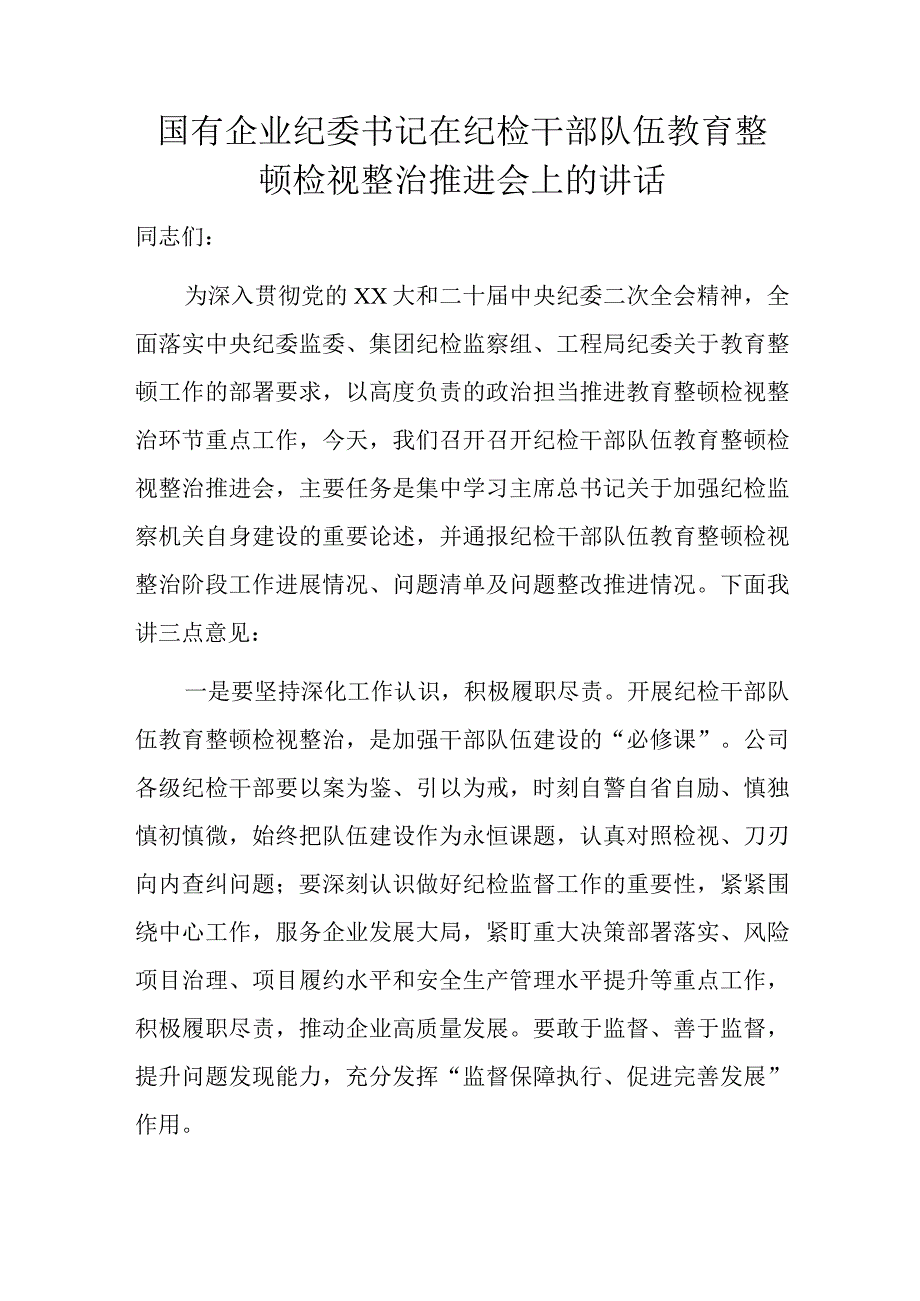 国有企业纪委书记在纪检干部队伍教育整顿检视整治推进会上的讲话.docx_第1页