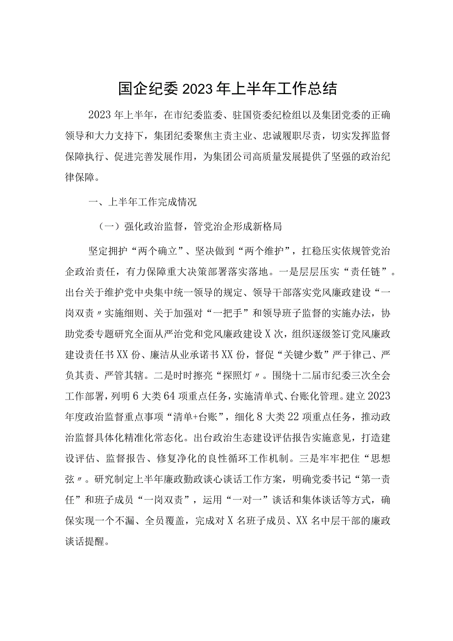 国企公司纪委2023年上半年工作总结3400字.docx_第1页