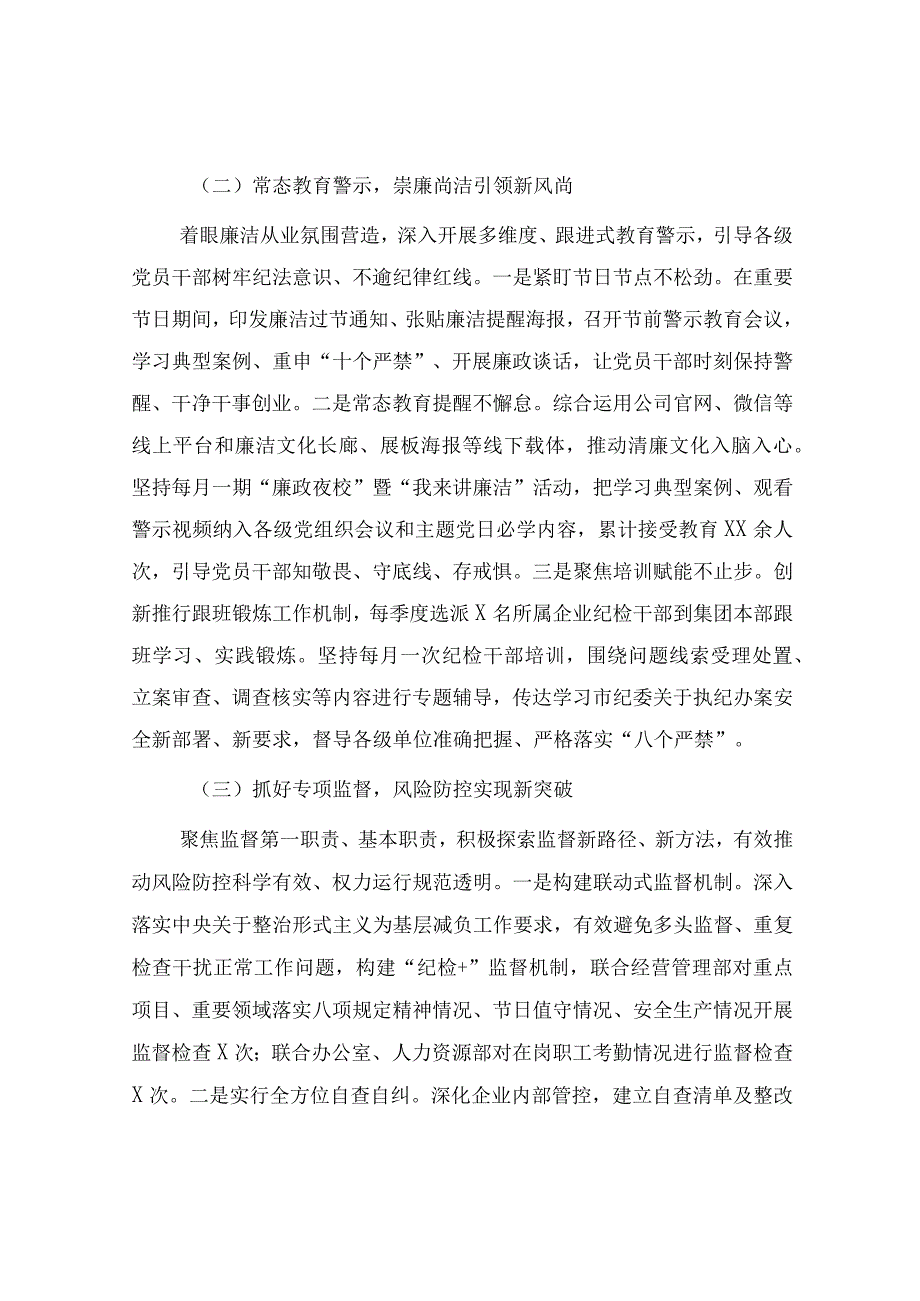 国企公司纪委2023年上半年工作总结3400字.docx_第2页