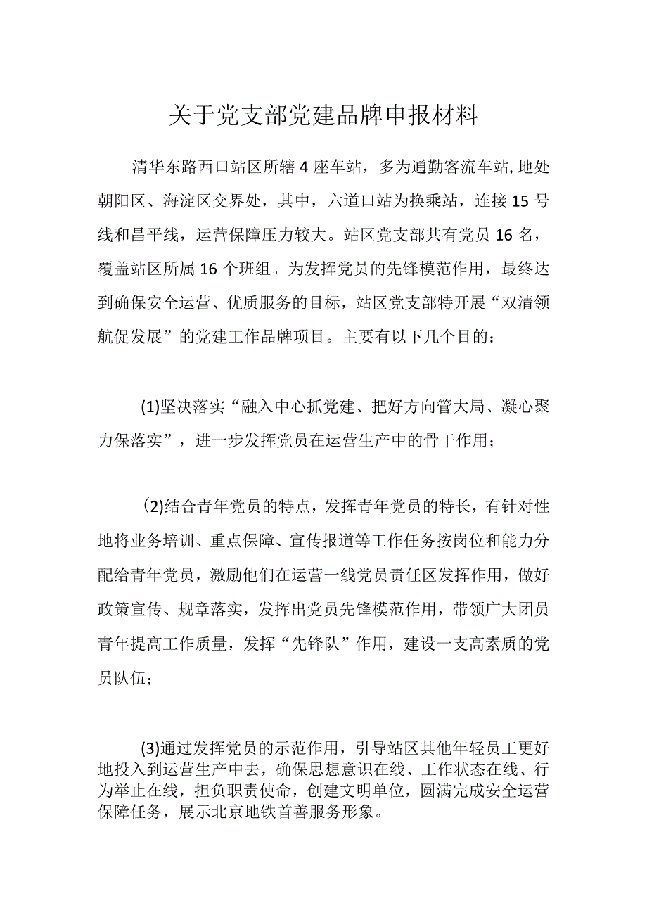 关于党支部党建品牌申报材料.docx_第1页