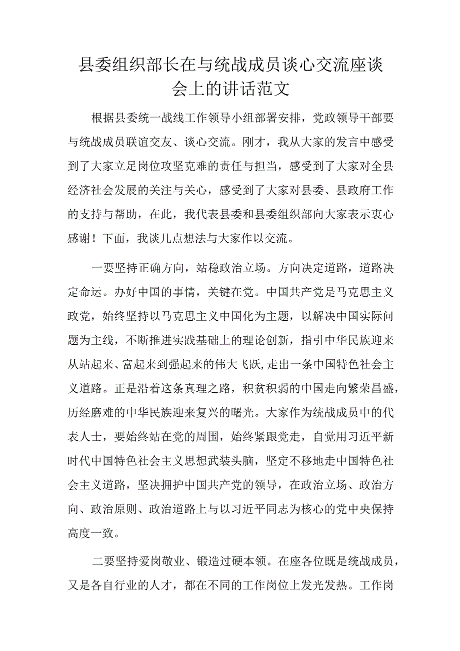 县委组织部长在与统战成员谈心交流座谈会上的讲话范文.docx_第1页