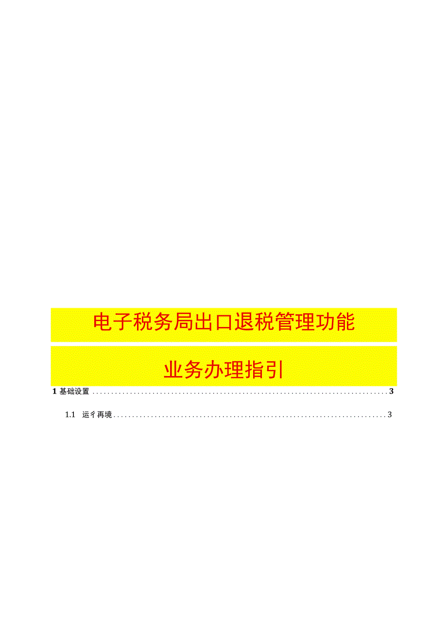 出口退税管理功能模块操作指引.docx_第1页