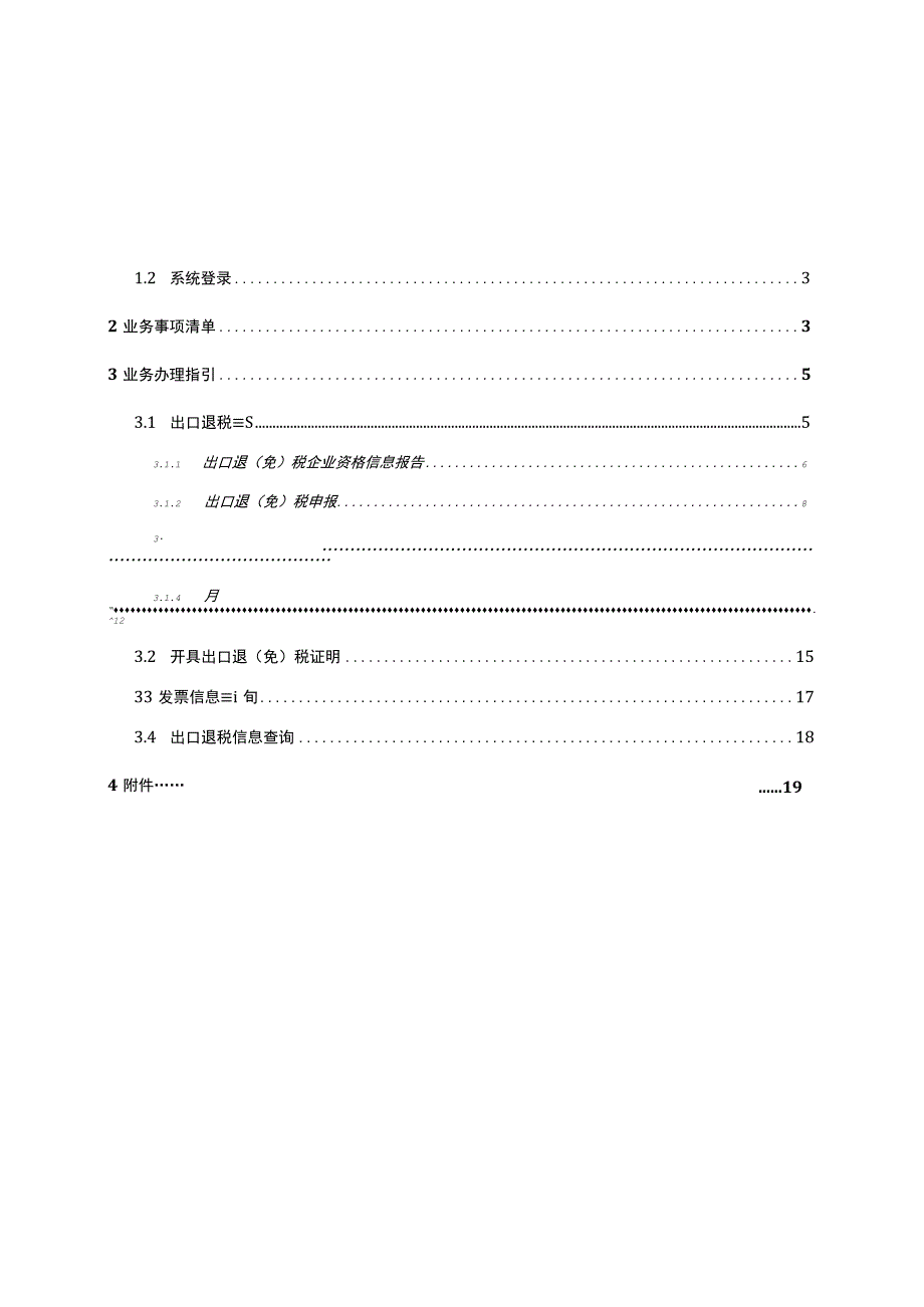 出口退税管理功能模块操作指引.docx_第2页
