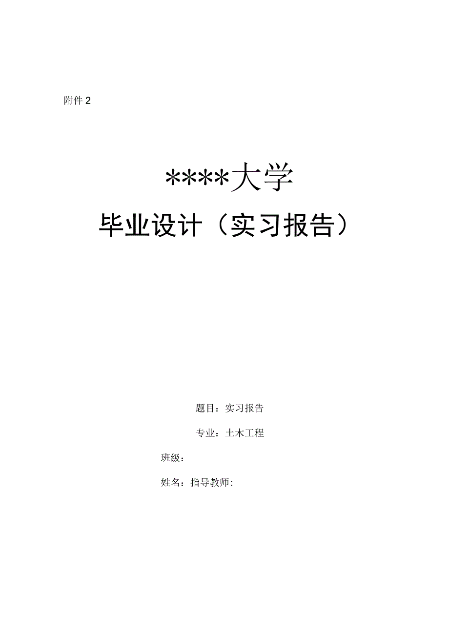 土木工程专业的毕业实习报告.docx_第1页