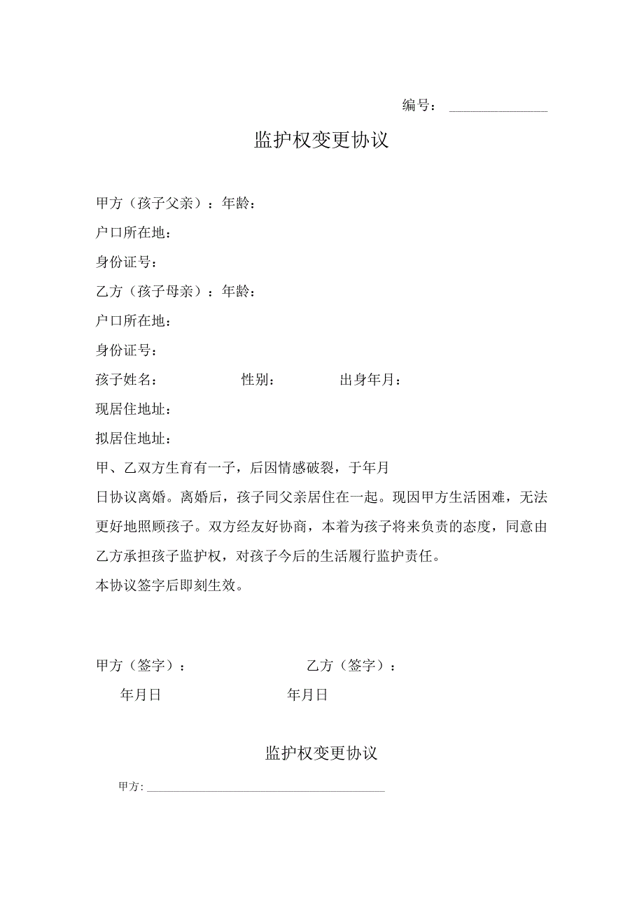 变更子女监护权协议参考模板 5套_001.docx_第1页