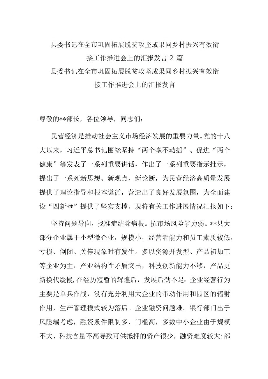 县委书记在全市巩固拓展脱贫攻坚成果同乡村振兴有效衔接工作推进会上的汇报发言2篇.docx_第1页